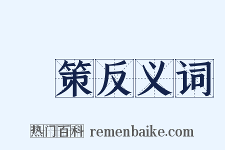 箠策反义词是什么意思的图片